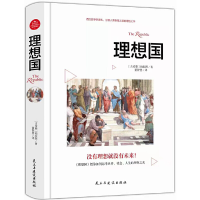 正版新书]理想国:精装典藏版(柏拉图代表作,从源头读懂西方哲