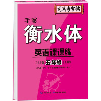 英语课课练 5年级(下册) 手写衡水体 PEP版