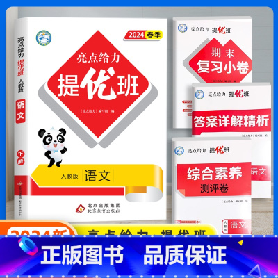 语文(人教版) 六年级下 [正版]2024春新亮点给力提优班多维互动空间小学一年级二年级上册三四五六年级下册语文数学人教