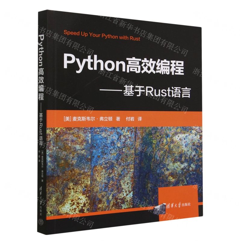 [N]Python高效编程--基于Rust语言-9787302630517