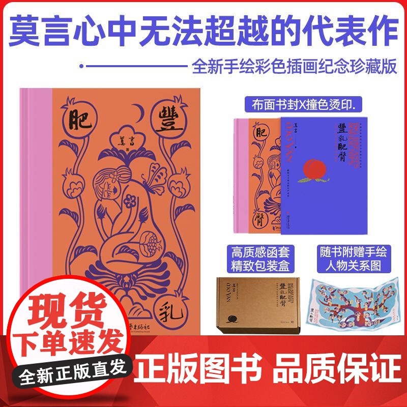 丰乳肥臀纪念珍藏版布面精装质感函套手绘插画全彩内页顶级用料藏品质感附赠手绘人物关系图莫言 纪念珍藏版献母亲的史诗