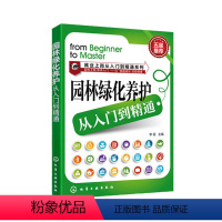 [正版]园林绿化养护从入门到精通 园林绿化种植栽培技术大全绿化植物庭院园艺书籍园林护理技术 绿化工人上岗专业技能培训书