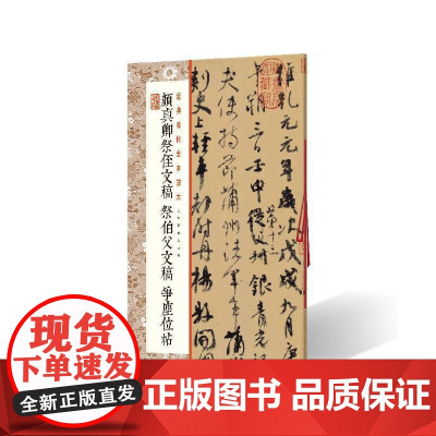 颜真卿祭侄文稿 祭伯父文稿 争座位帖 上海书画出版社 正版书籍