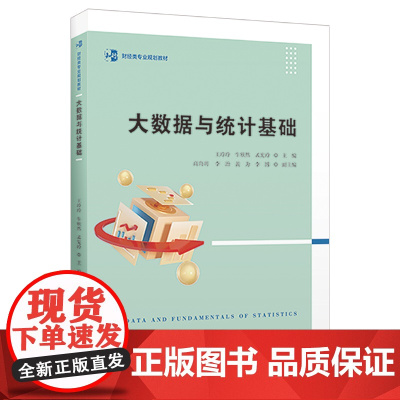 大数据与统计基础 9787564245535 上海财经大学出版社 王玲玲 2025-01