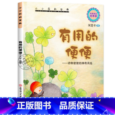 第一辑:有用的便便 [正版]大开本 儿童绘本3一6幼儿园老师4-5岁阅读绘本故事书早教图书