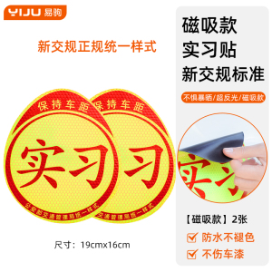 [补贴10%]实习车贴磁吸标志磁贴新手上路汽车贴纸女司机创意期磁车用反光