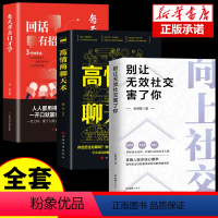 [正版]3册向上社交+高情商聊天术+回话有招洞察人性识人用人心理学基础入门书籍人际交往心理为人处世谈判经管励志成功学