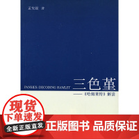 三色堇 孟宪强 商务印书馆 正版书籍