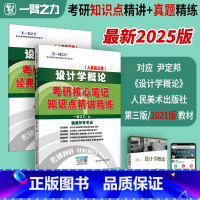 [人美第三版]设计学概论 尹定邦 [正版] 一臂之力2025考研 设计学概论人美第三版2026考研核心笔记经典真题