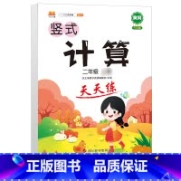 竖式计算天天练 二年级下 [正版]二年级数学应用题专项训练人教版上册口算天天练10000道下册小学二2下强化训练加竖式脱