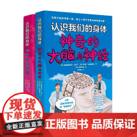 认识我们的身体神奇的大脑与神经+神奇的人体之旅全2册 了解身体神经系统科普百科书籍知识点多插图多中国画报出版社正版