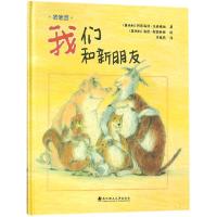 正版新书]我们和新朋友(精)/绘本壹号(奥地利)阿德海特?达西梅