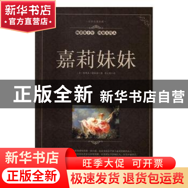 正版 嘉莉妹妹 (美)西奥多·德莱塞著 中国华侨出版社 97875113622