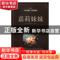 正版 嘉莉妹妹 (美)西奥多·德莱塞著 中国华侨出版社 97875113622