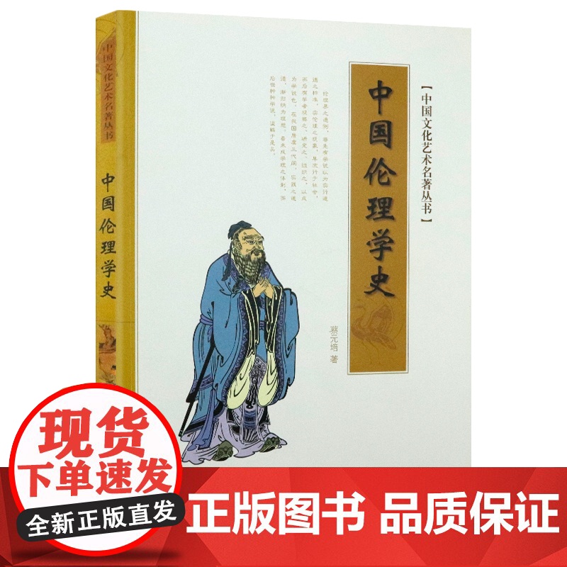 中国伦理学史 中国文化艺术名著丛书 蔡元培著论述古代中国治大国伦理学与进化论的正义两难学术书籍