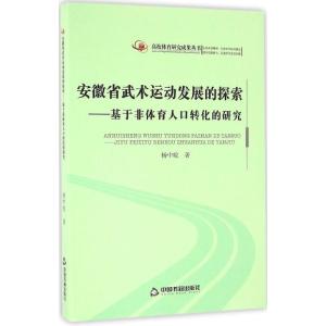 正版新书]安徽省武术运动发展的探索:基于非体育人口转化的研究