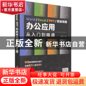正版 Word/Excel/PPT/思维导图办公应用:从入门到精通 柏先云 化