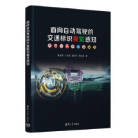 音像面向自动驾驶的交通标识视觉感知张志佳[等]著