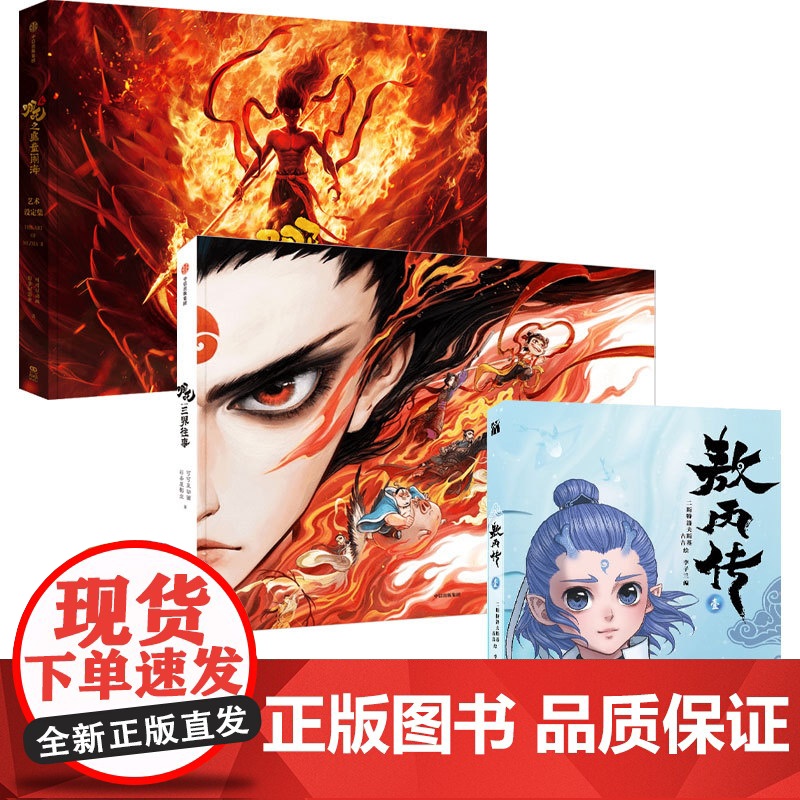 哪吒之魔童闹海艺术设定集+敖丙传+哪吒三界往事