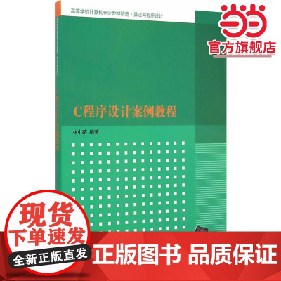 C程序设计案例教程 高等学校计算机专业教材精选·算法与程序设计