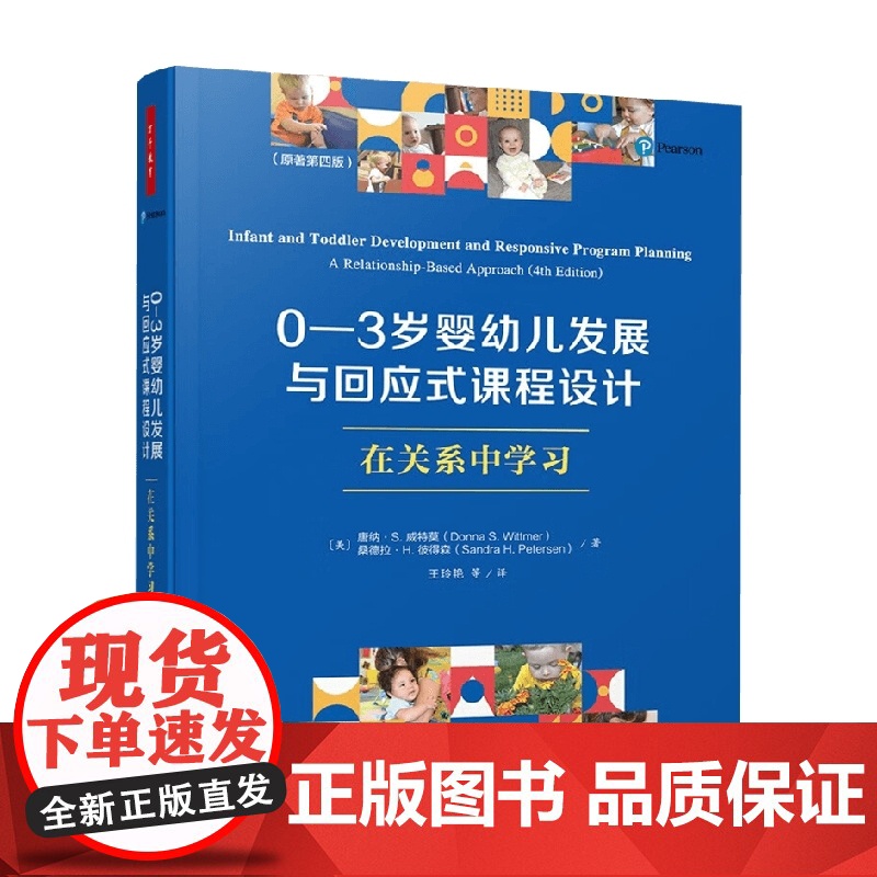 万千教育学前 0-3岁婴幼儿发展与回应式课程设计在关系中学习(原著第四版)唐纳·S·威特莫等 著 中小学教辅