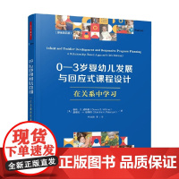 万千教育学前 0-3岁婴幼儿发展与回应式课程设计在关系中学习(原著第四版)唐纳·S·威特莫等 著 中小学教辅