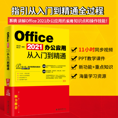 醉染图书Office 2021办公应用从入门到精通9787301311653