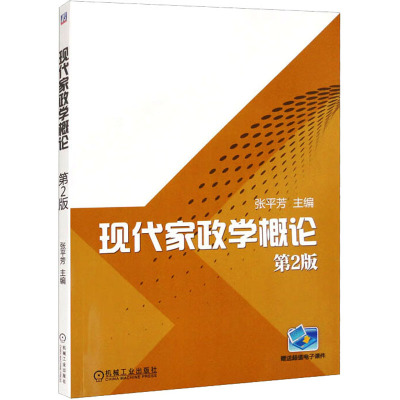 现代家政学概论 第2版