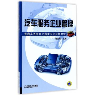 正版新书]汽车服务企业管理(普通高等教育交通类专业规划教材)编