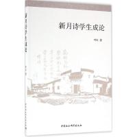正版新书]新月诗学生成论叶红9787516188330