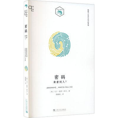 醉染图书密码 来者何人?9787532178711