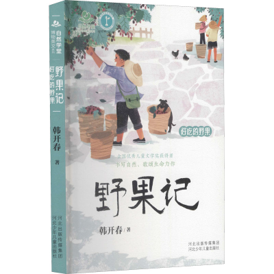 醉染图书野果记 好吃的野果9787559541