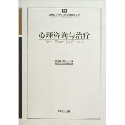 正版新书]心理咨询与治疗郑日昌9787513102360