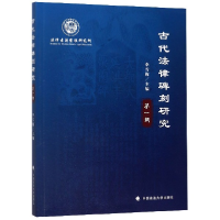 音像古代法律碑刻研究(辑)编者:李雪梅|责编:牛洁颖