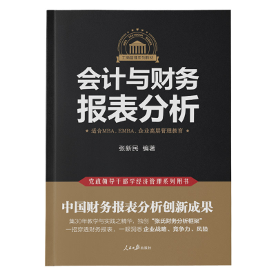 正版新书]会计与财务报表分析张新民编9787511557247
