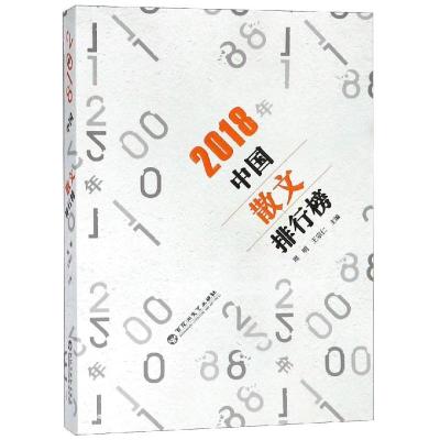 正版新书]2018年中国散文排行榜周明王宗仁9787550031104