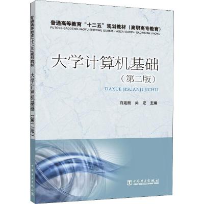 [M]大学计算机基础(第2版)-9787512319875