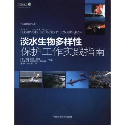 [M]淡水生物多样性保护工作实践指南-9787511102591