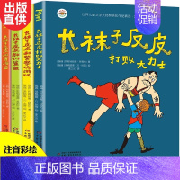 长袜子皮皮注音[全套4册] [正版]全套4册长袜子皮皮注音版三年级小学生课外阅读书籍一二年级中国少年儿童出版社瑞典林格伦