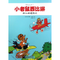 音像西比琳遇险记/小老鼠西比琳雷蒙·马舍罗