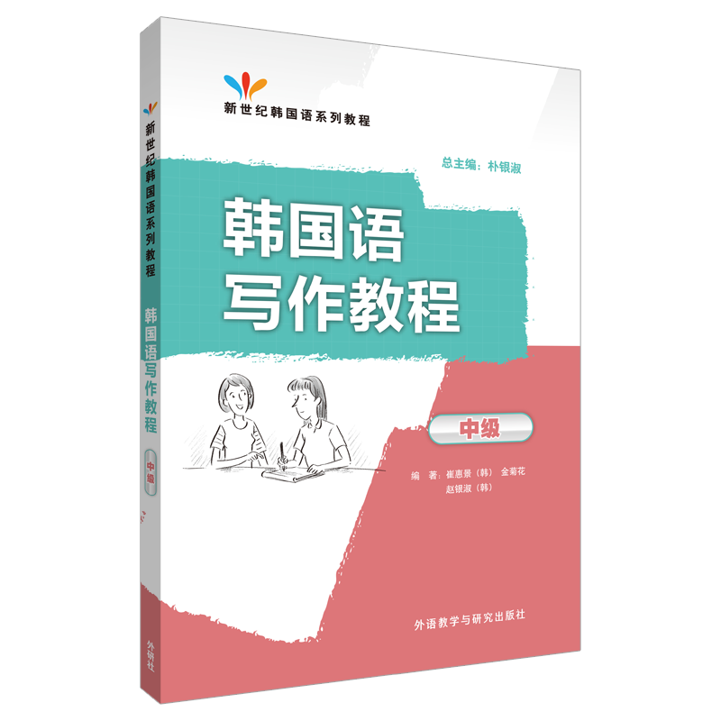 [M]韩国语写作教程-9787513540483