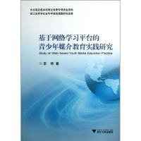 醉染图书基于网络学台的青少年媒介教育实践研究9787308117821