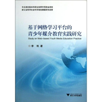 醉染图书基于网络学台的青少年媒介教育实践研究9787308117821