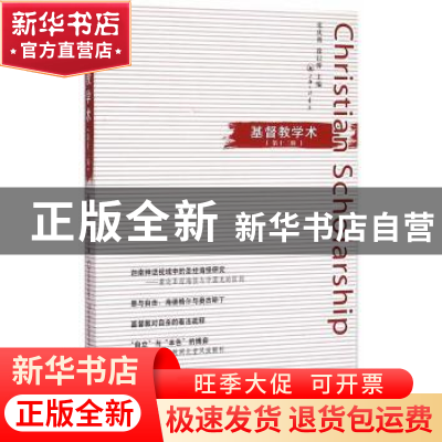正版 基督教学术:第十二辑 张庆熊,徐以骅 主编 上海三联书店 9