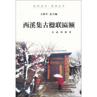 音像西溪集古楹联匾额/杭州全书西溪丛书吴晶,周膺 著