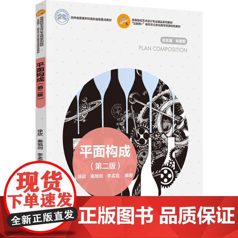 教材.平面构成第二版吉林省普通本科高校省级重点教材徐欣秦旭剑李孟宣编著出版年份2022年最新印刷2025年1月版次1最高