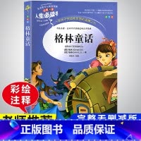 格林童话 小学通用 [正版]快乐读书吧三年级上册必读的课外书阅读经典书目完整版全套安徒生童话稻草人格林童话老师适合小学生