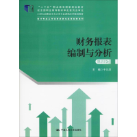 正版新书]财务报表编制与分析 第4版于久洪9787300264653