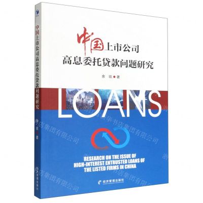 [N]中国上市公司高息委托贷款问题研究-9787509685815