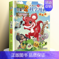 11.动物卷 [正版]全62册植物大战僵尸2二科学漫画书儿童百问百答爆笑图画书恐龙机器人卡通连环画小学生三四五年级课外阅
